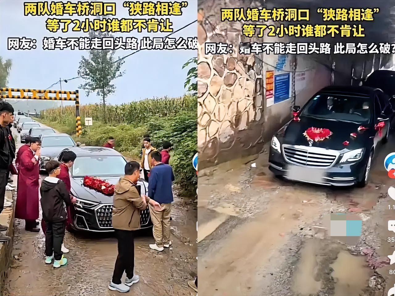 山东两队婚车狭路相逢互不让！
两队婚车桥洞口“杠”了2小时，
就因为“婚车不能走