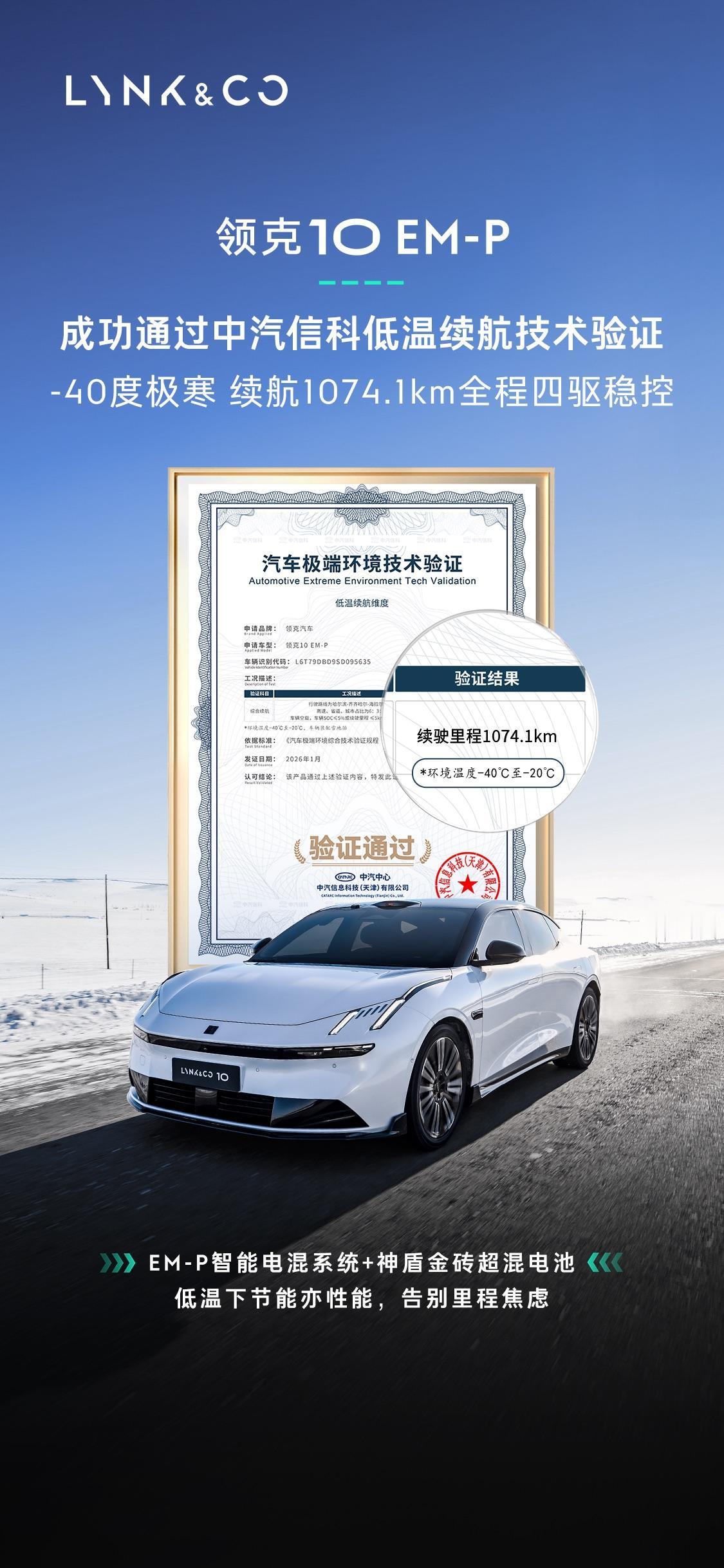 北方新能源车主返乡慌不慌？为了让大家安心回家，领克10 EM-P专程在中汽中心冬
