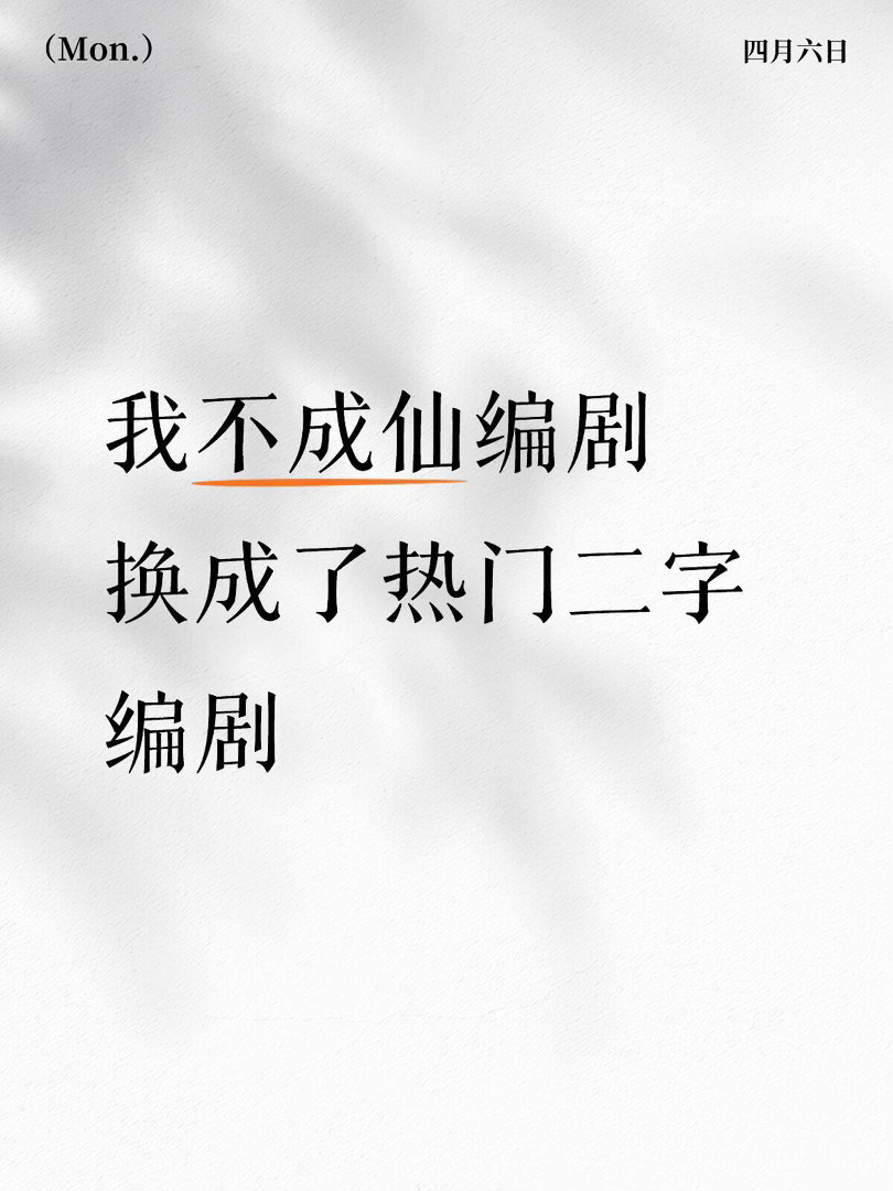 剧本反复修改中，男主男配均未定，女配热门05花接触中我不成仙｜ 