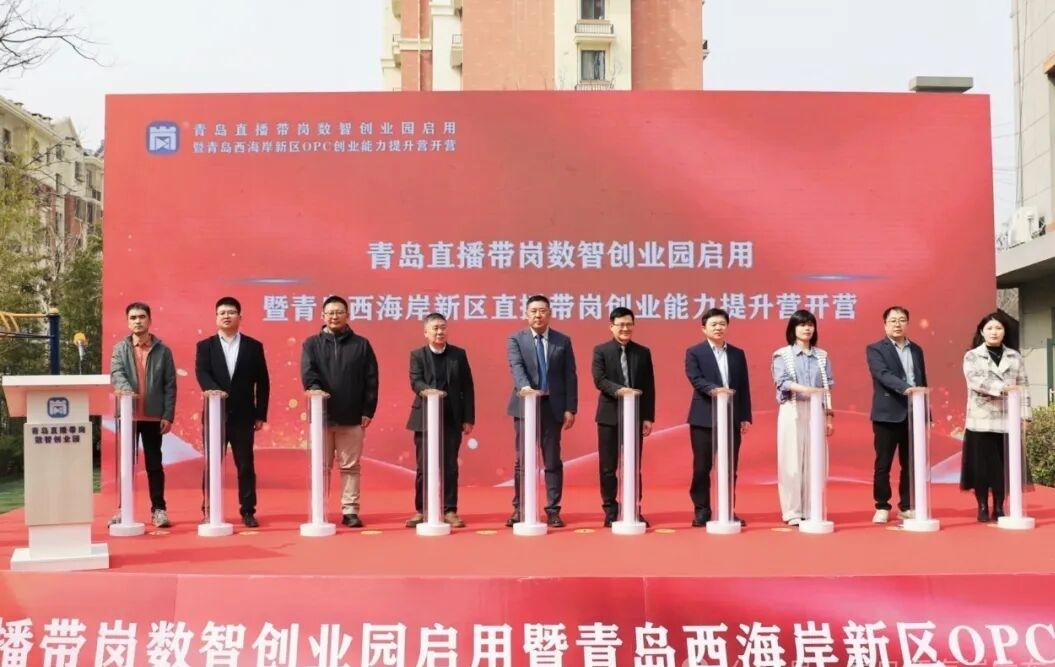 晒图笔记大赛3月27日，青岛市首家直播带岗数智创业园在青岛西海岸新区正式落成启用