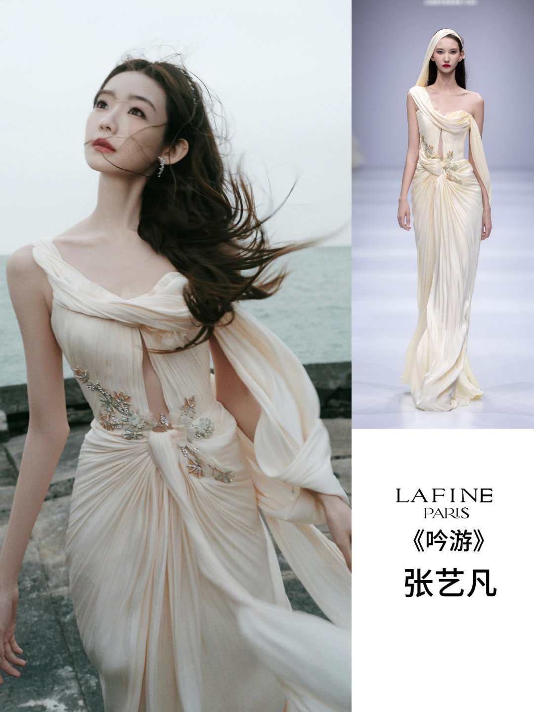 时尚灵感解读时尚头排客 张艺凡 ×  Lafine2026春夏香槟褶皱礼服《吟游