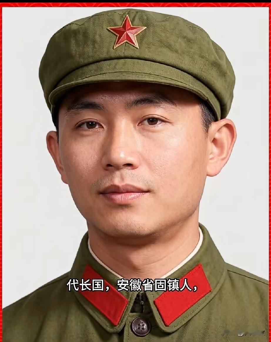 代长国，参战烈士
安徽省固镇人
生前为35550部队92分队战士，1979年自卫