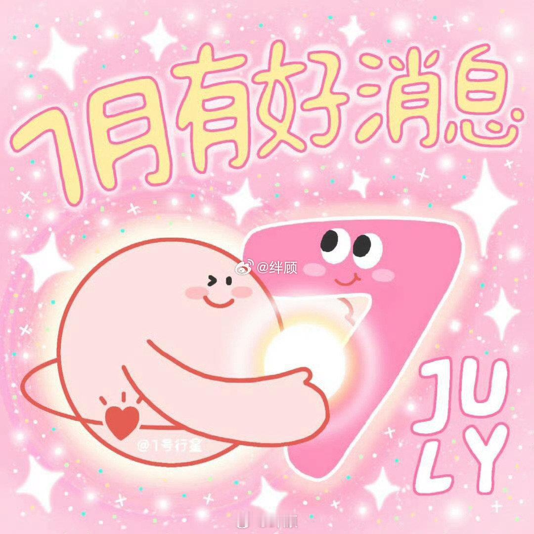 8月会有属于你的大好消息！ ​​​
