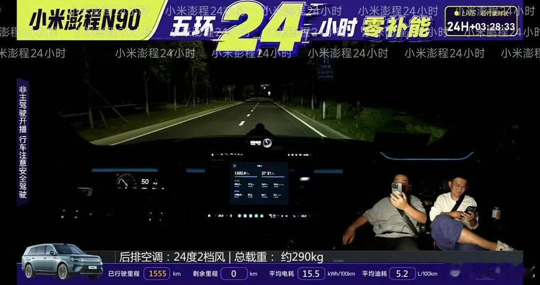 这帮人最后憋不住了，为了尽快耗尽小米电量，把空调开最猛，座椅按摩全部打开，反正你