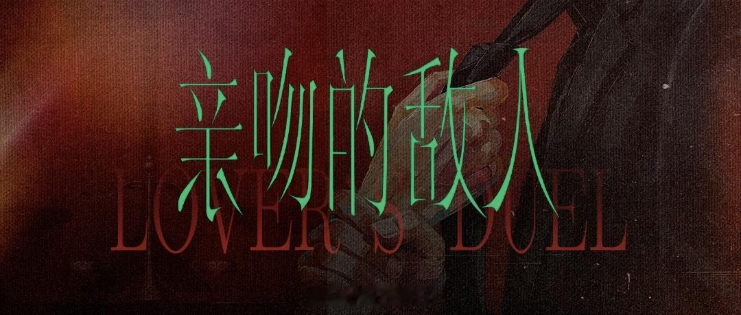 电视剧《亲吻的敌人》组讯主演：敖瑞鹏、王玉雯导演：周九钦《声色犬马》《三更雪》编