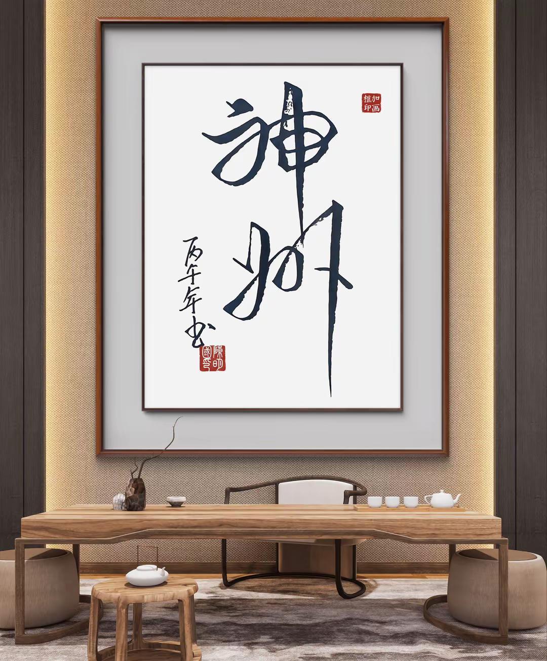墨言：神州！