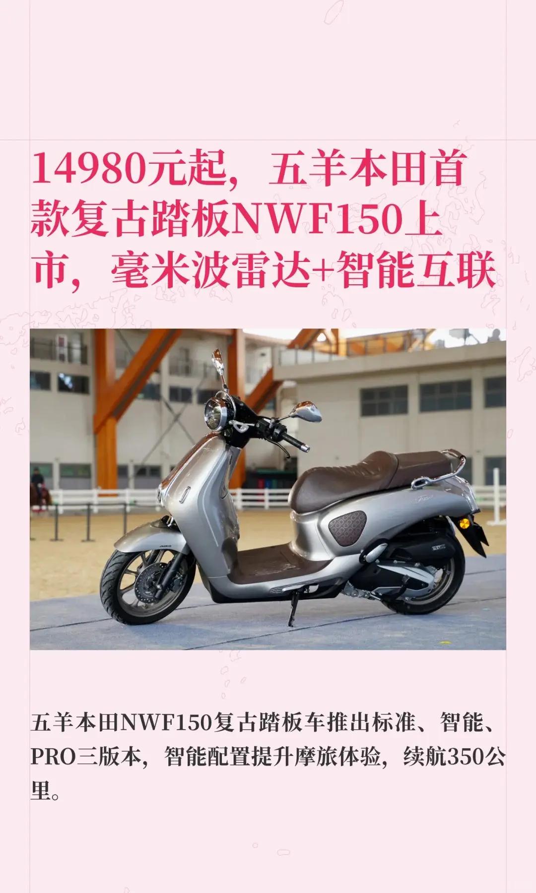 1.4万起，五羊本田复古踏板NWF150。14980元起，五羊本田首款复古踏板N