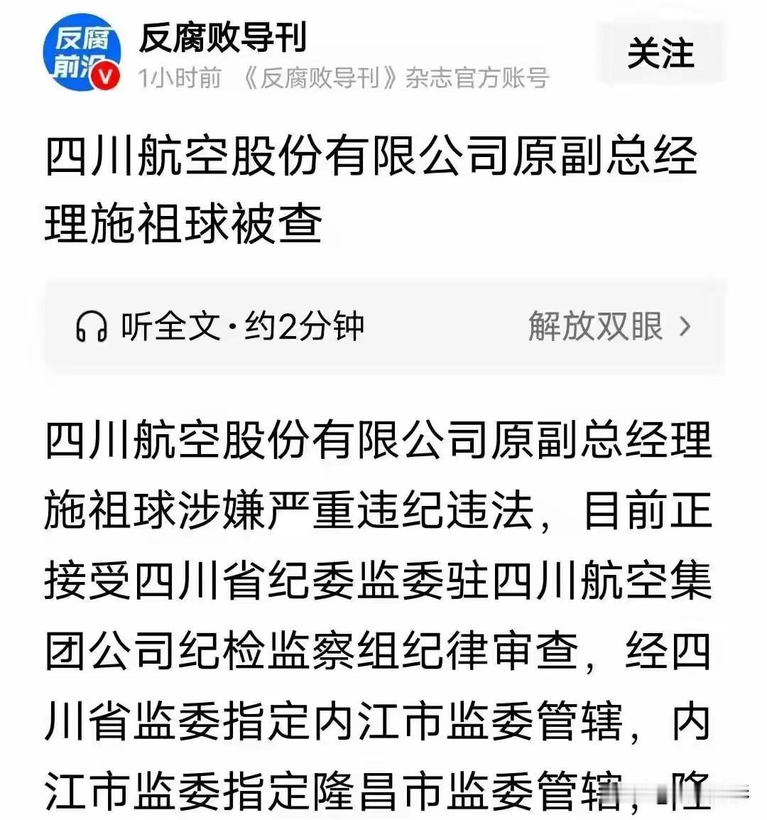 四川纪委权威通报！川航原副总经理施祖球接受审查调查
 
5月13日，四川省纪委监