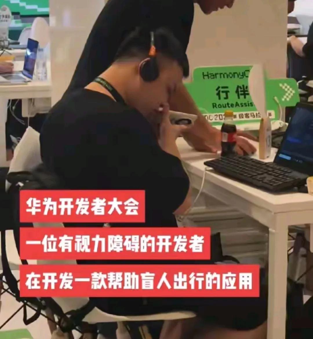 华为开发者大会，一位有视觉障碍的开发者，在开发一款帮助盲人出行的应用。这次真没得