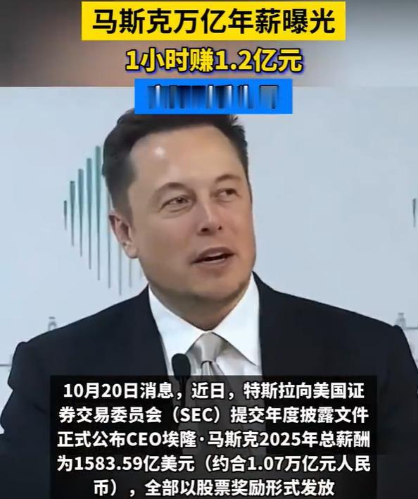 马斯克账面1万亿到手零，这数字游戏我看乐了
马斯克去年账面薪酬1583亿美元，一