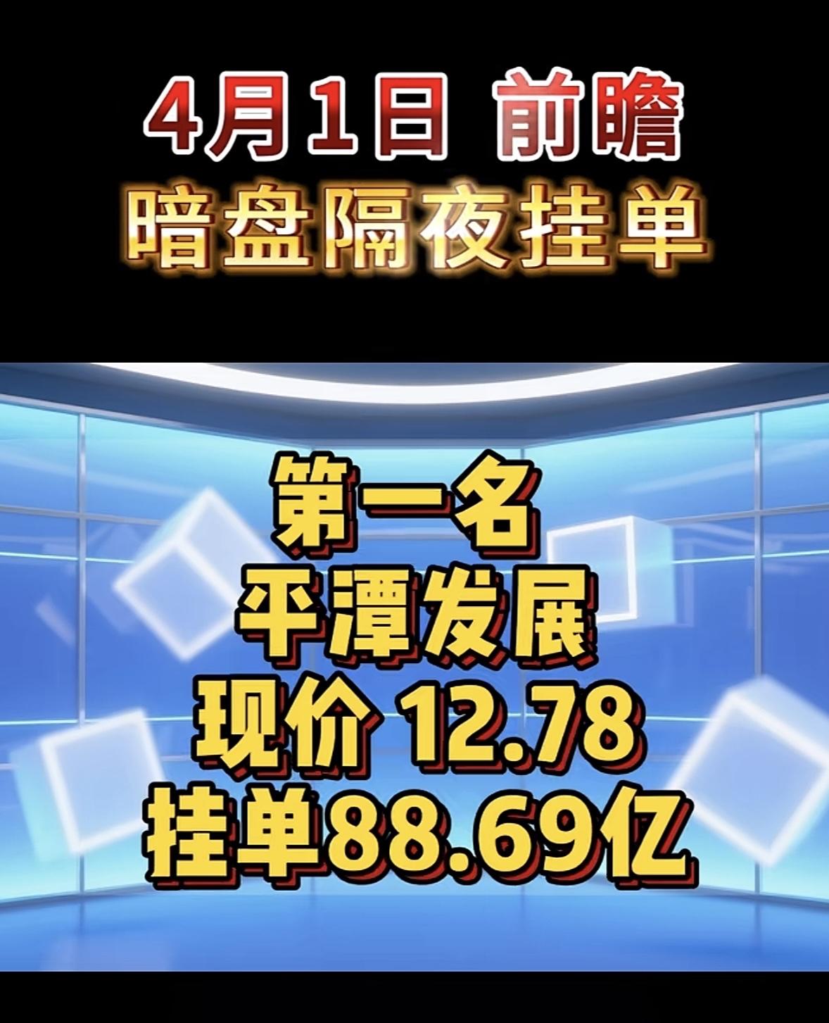 4月1日周三暗盘隔夜挂单排行榜出炉

京运通这波操作太猛了！现价5.01，居然挂