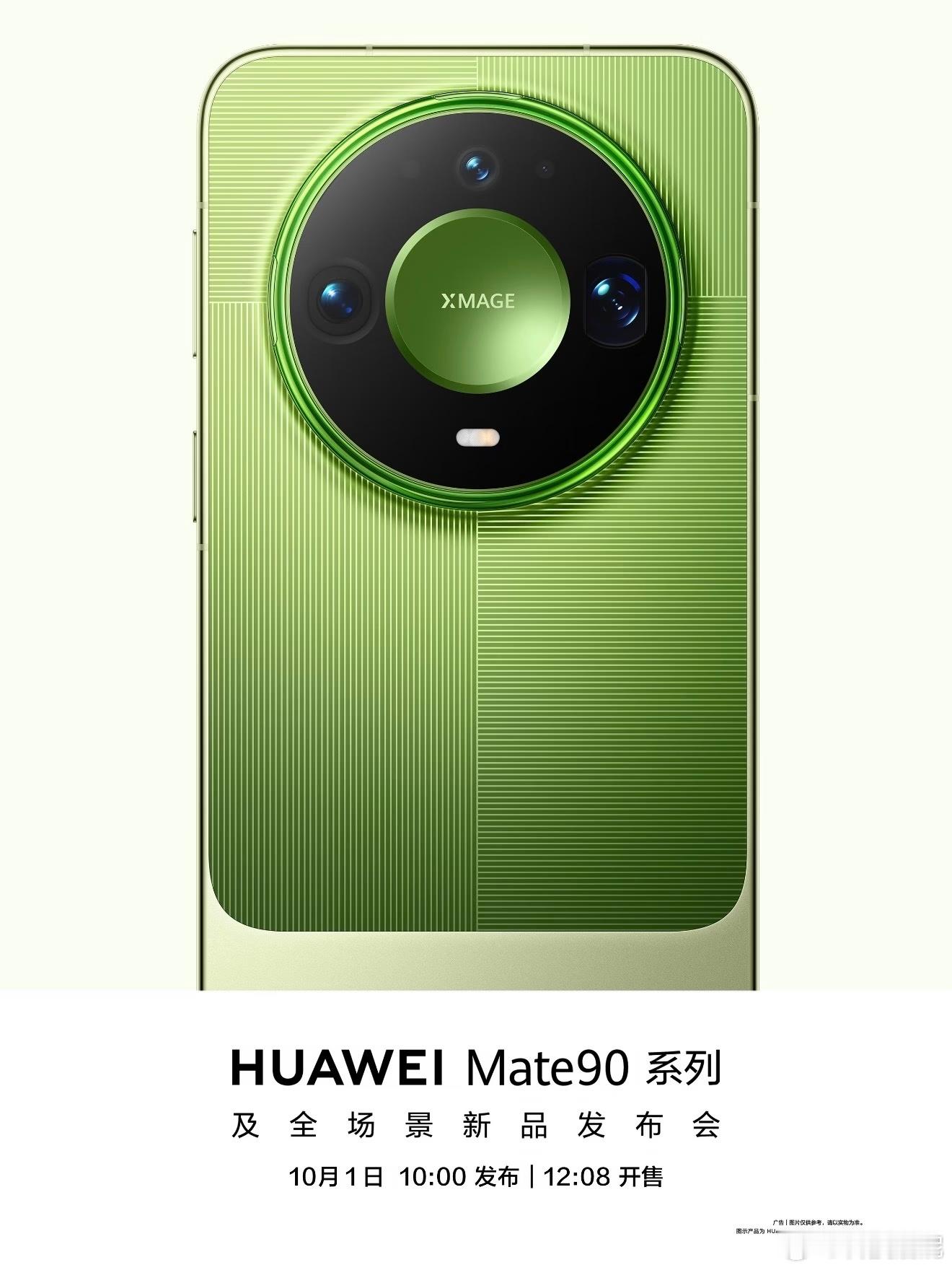 终于等到实锤啦～华为Mate90系列正式定档10月1日10点开发布会，12：08