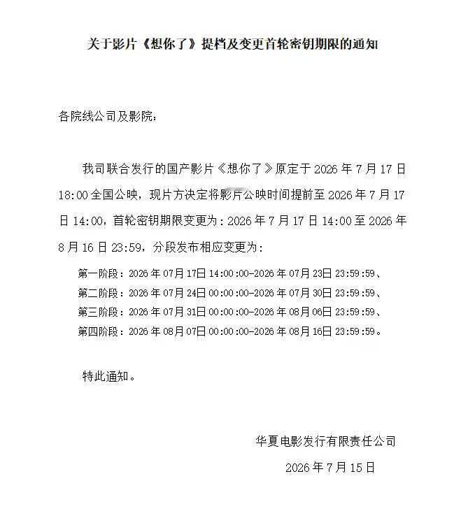 《八仙！》提档后《想你了》也提档至14点上映，本周很热闹了。 