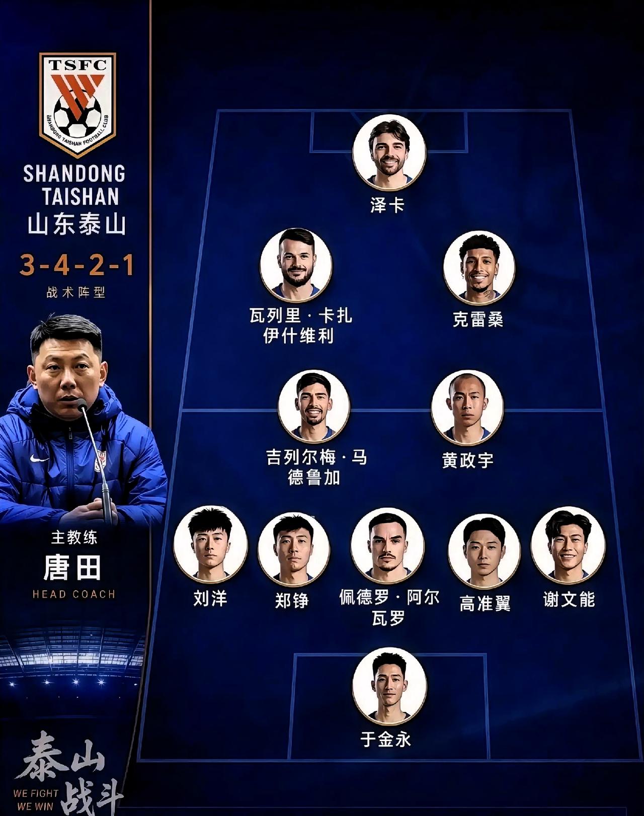 一、唐田身上的利好：现阶段他最适合泰山的困境
 
1. 极度熟悉球队，更衣室凝聚