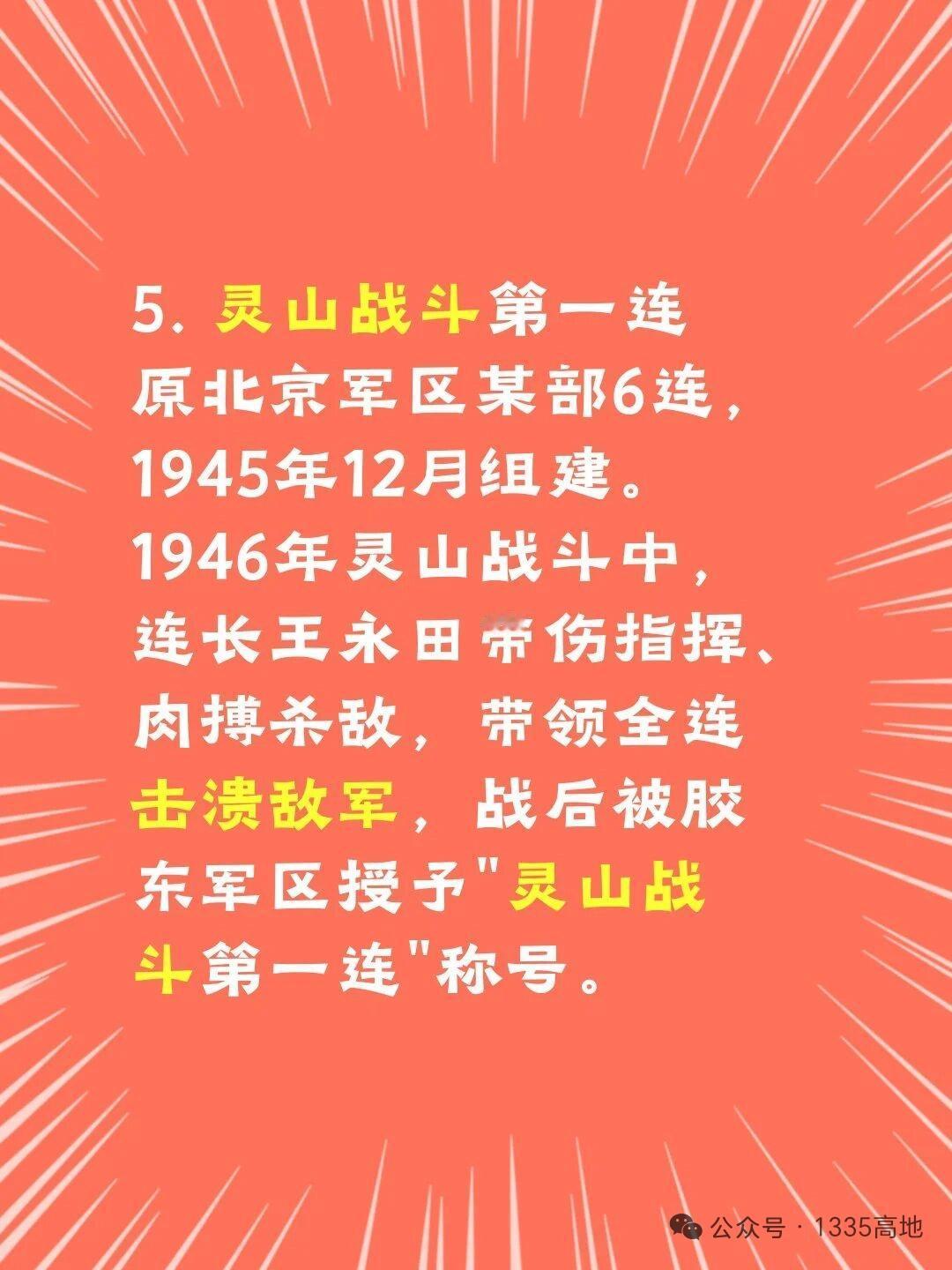 第三野战军的集体英雄之灵山战斗第一连