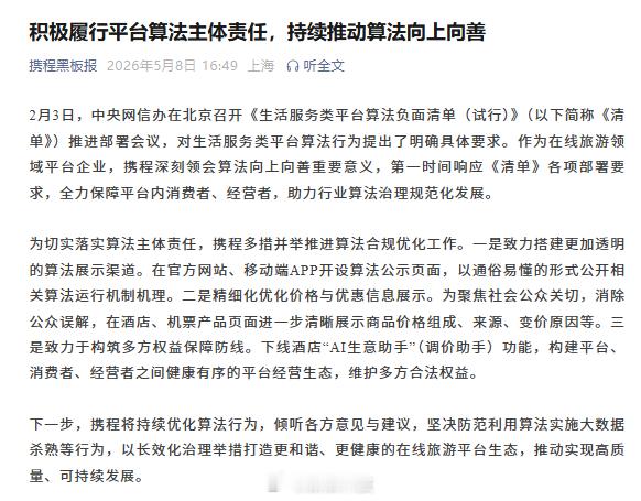 【携程回应算法要求携程称将展示机票酒店价格组成】2月3日，《生活服务类平台算法负
