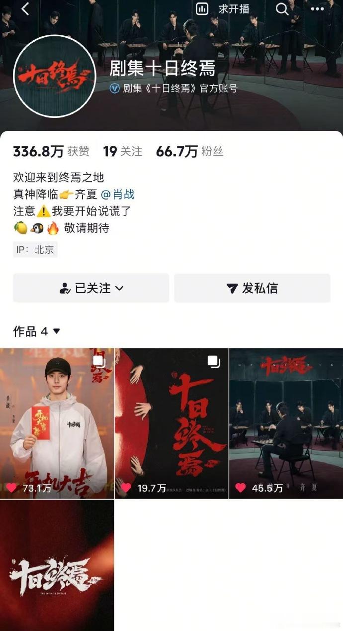 十日终焉官抖视频被下架十日终焉视频被下架十日终焉官抖视频被下架，唉  开播之前能