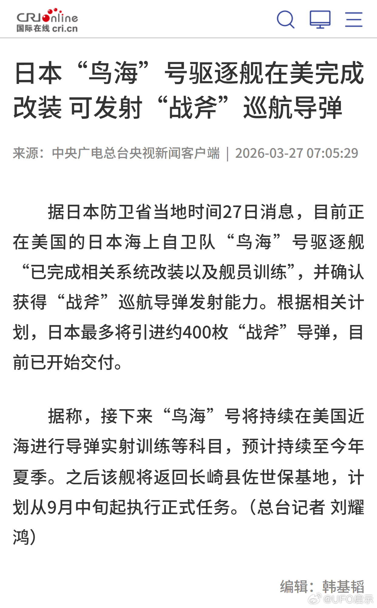 日本“鸟海”号驱逐舰在美完成改装 可发射“战斧”巡航导弹 