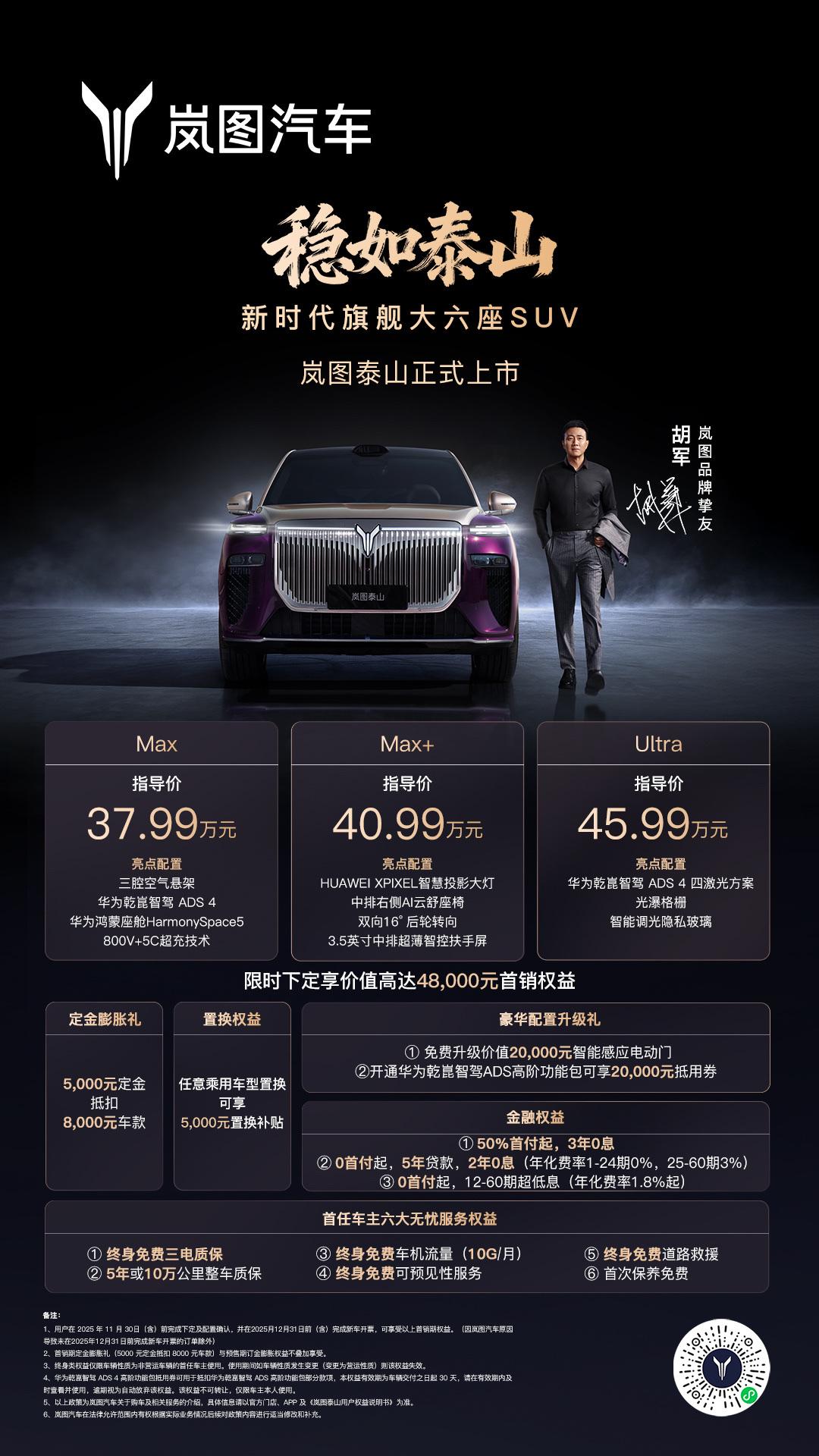 岚图泰山上市权益指南！

限时下定享至高48000元首销权益
37.99万起岚图