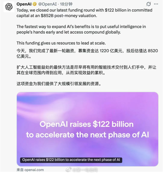 OpenAI 刷新历史：完成 1220 亿美元融资，估值达 8520 亿美元。O