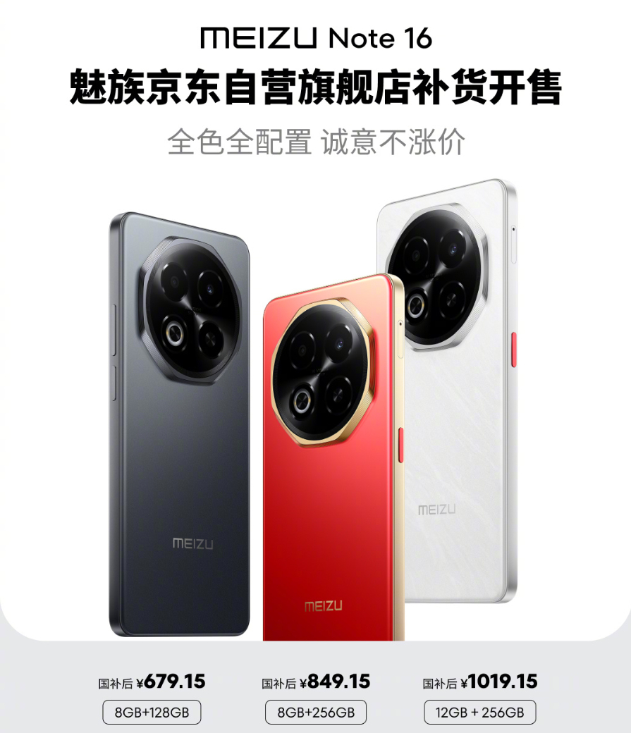 笑了，狗东的魅族Note16竟然补货了，关键还不涨价，小厂这骚操作打了多少友商的