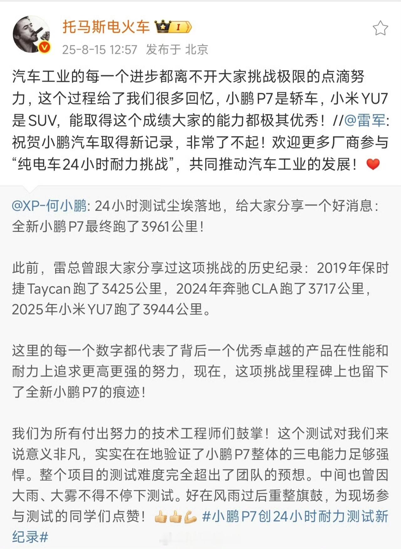 雷军欢迎更多厂商加入纯电车耐力挑战今天小鹏汽车以3961公里的成绩刷新了纪录，为