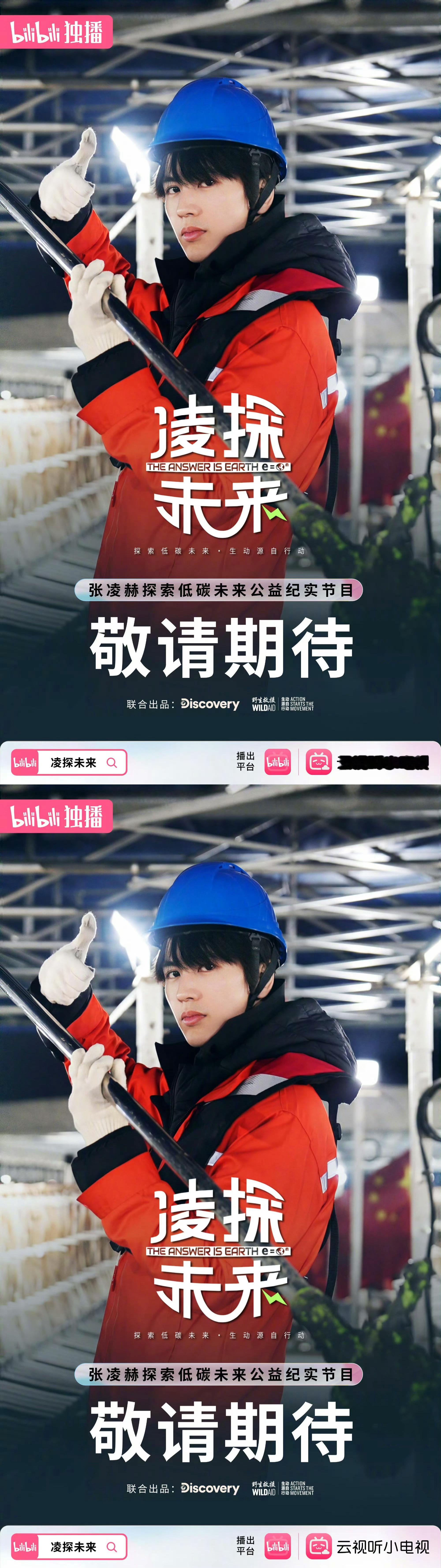 张凌赫首部公益纪录片官宣 张凌赫凌探未来纪录片正式官宣，为公益发声，跟随张工探索