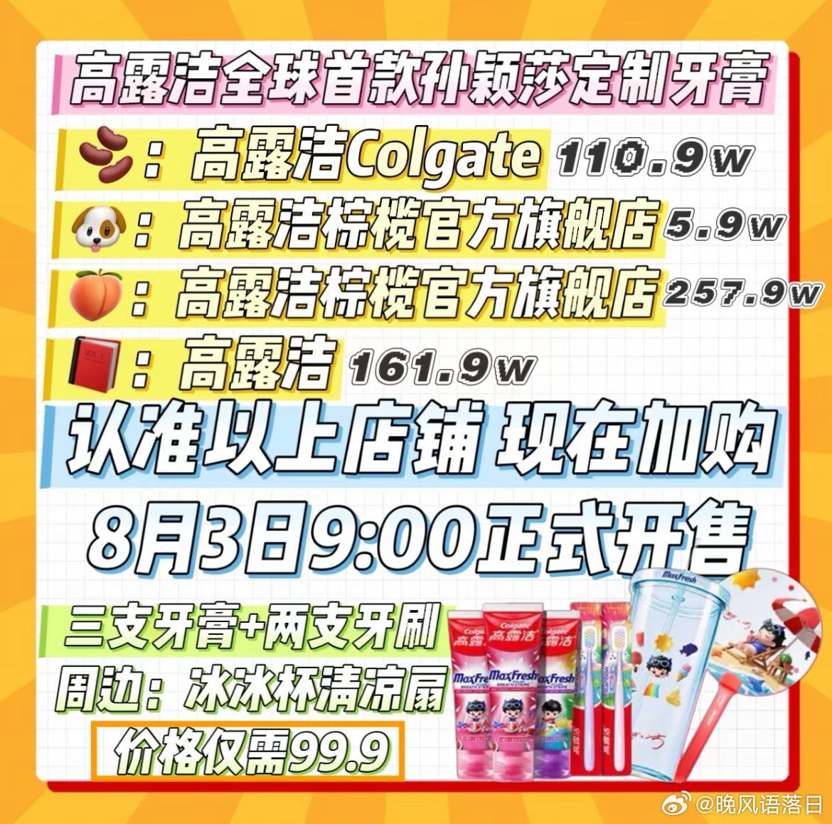 高露洁耗资千万，只为孙颖莎全球首款孙颖莎定制牙膏7月30日早上10点加购，8月3