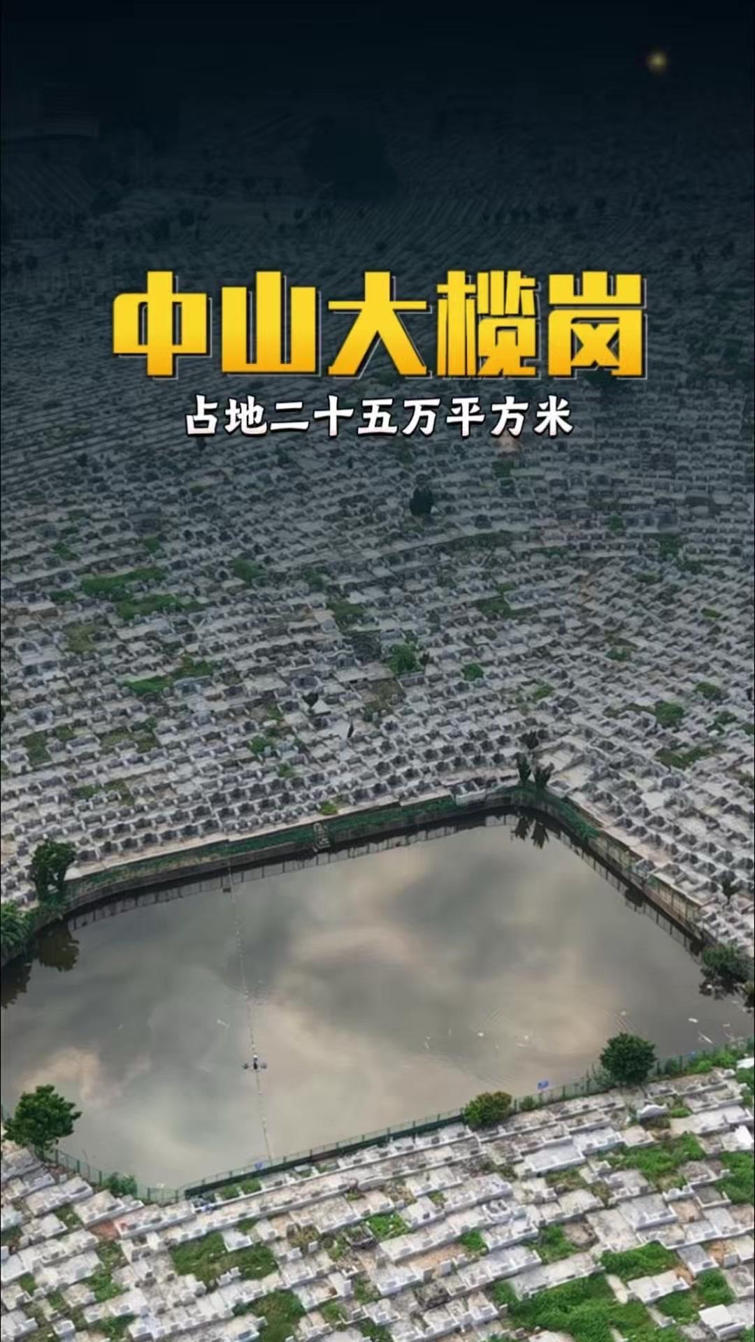 它古称飞驼岭，占地25万平方米。
1️⃣这里早年曾是乱葬岗，相传清乾隆年间洪熙官