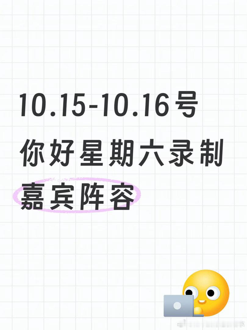 10.15-16号《hi6》录制阵容常驻：何炅、丁程鑫、吴泽林、李雪琴等15号嘉