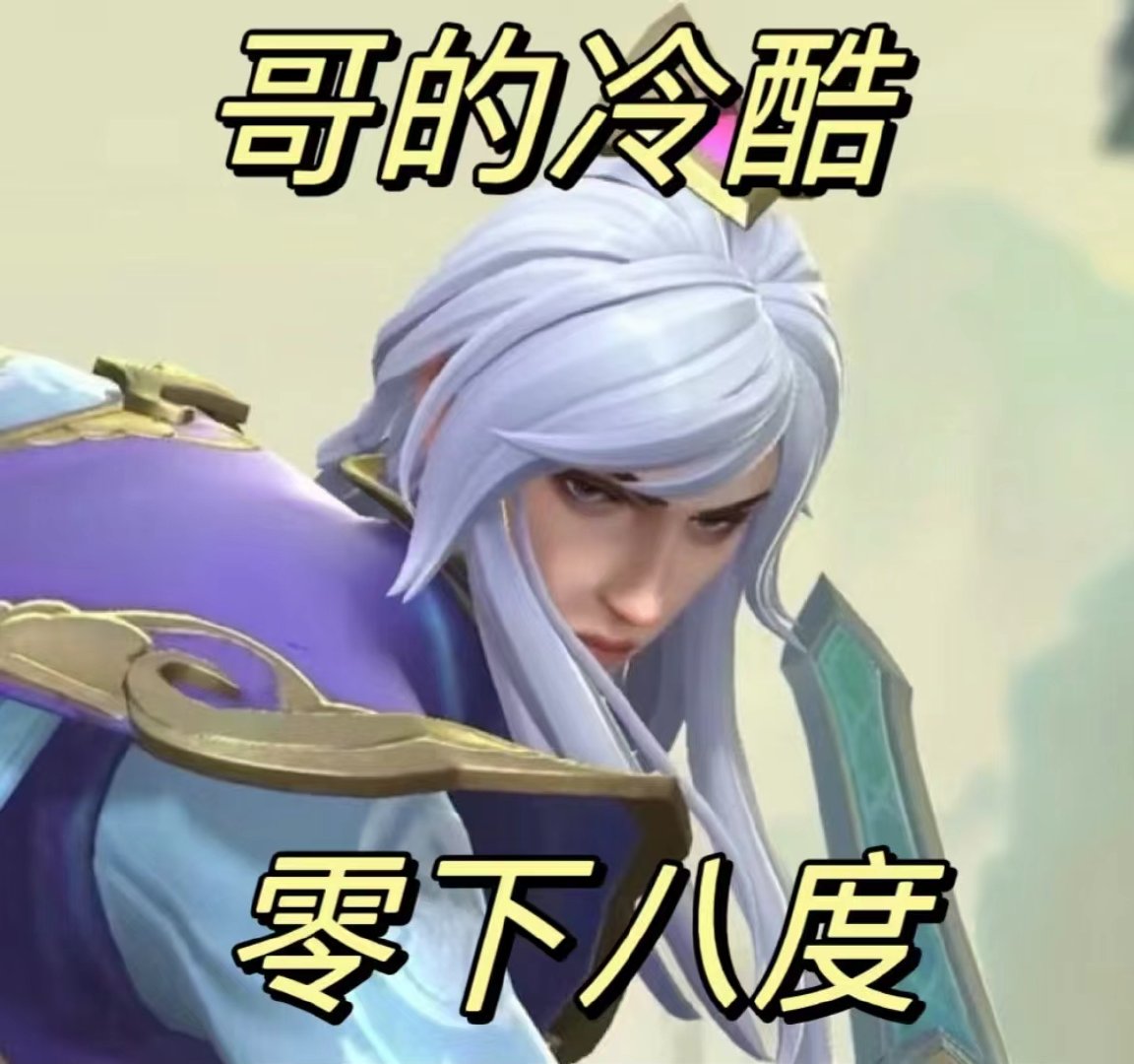 #LOL手游玉剑男刀# 虽然你有一个驼背，但你的帅脸弥补了这一点#玉剑男刀掌管颜