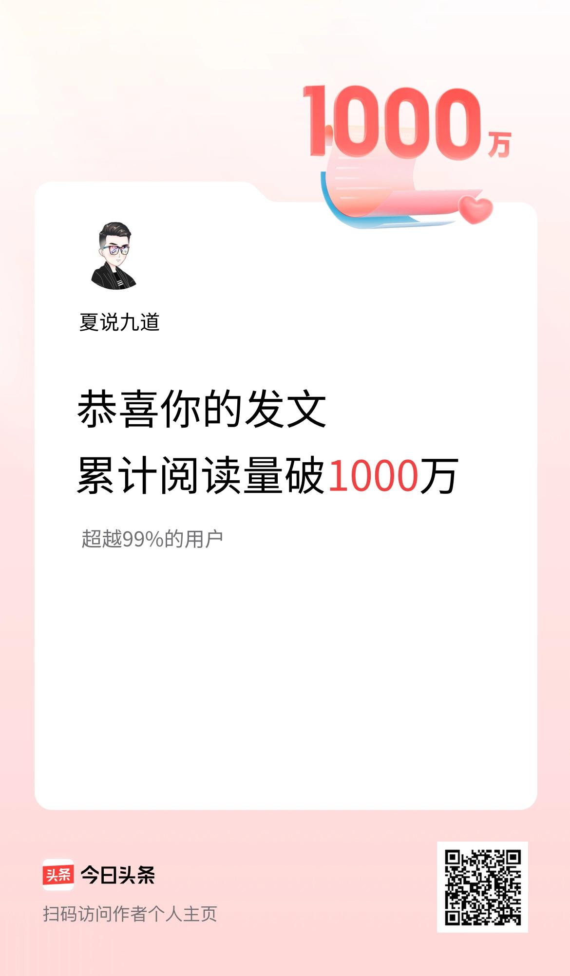 🤝我在头条累计获得阅读量破1000万啦！