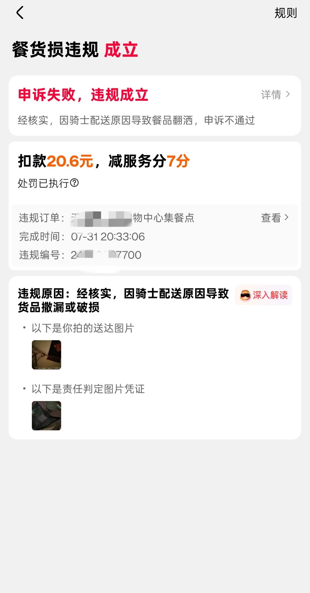 挺闹心的，不明不白的被平台扣了20块餐损。

前天晚上送了一单麦记牛奶，顾客备注