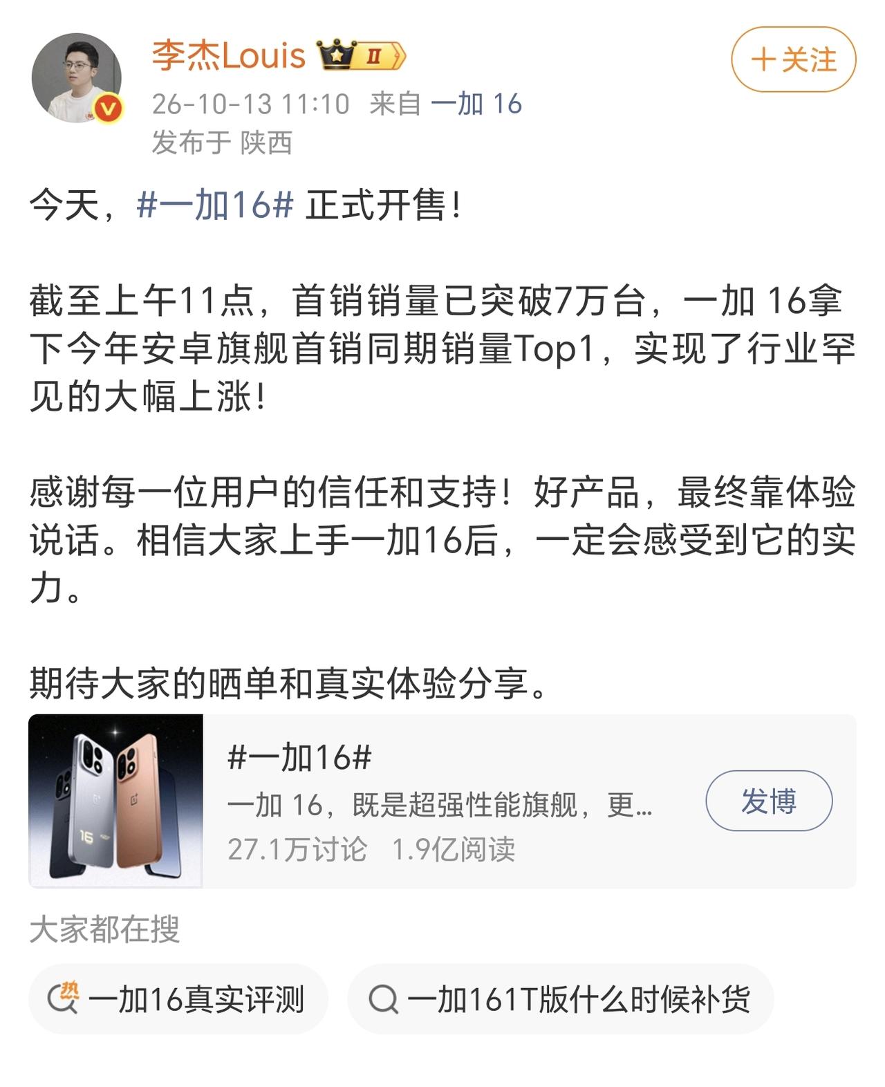 一加16半天销量7万，这销量相当不错了，但是接下来还有一款更有爆款潜力的旗舰机，
