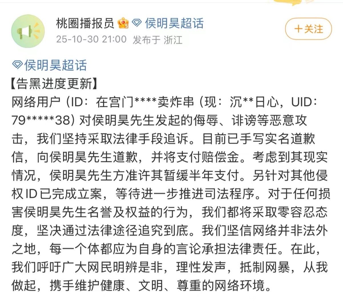正义从不缺席！侯明昊告黑胜诉侯明昊黑粉手写道歉信 侯明昊告黑案传来好消息，涉事黑