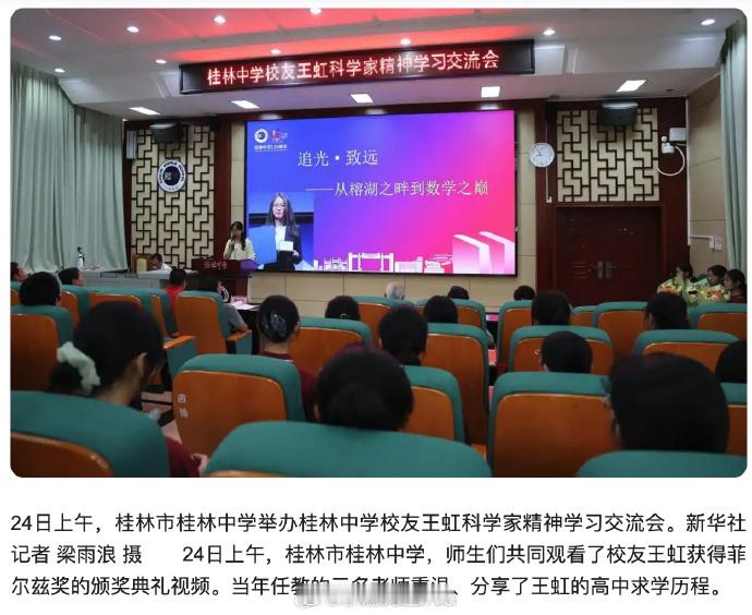 桂林中学举办桂林中学校友王虹科学家精神学习交流会。 