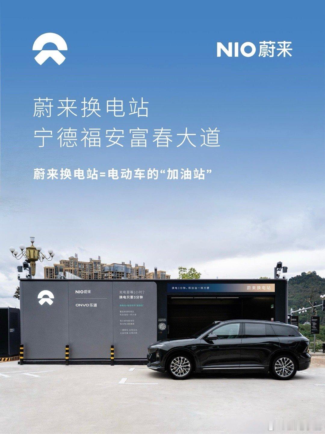 蔚来换电站 | 宁德福安富春大道 上线周边3公里覆盖8大核心商圈、18大住宅群、