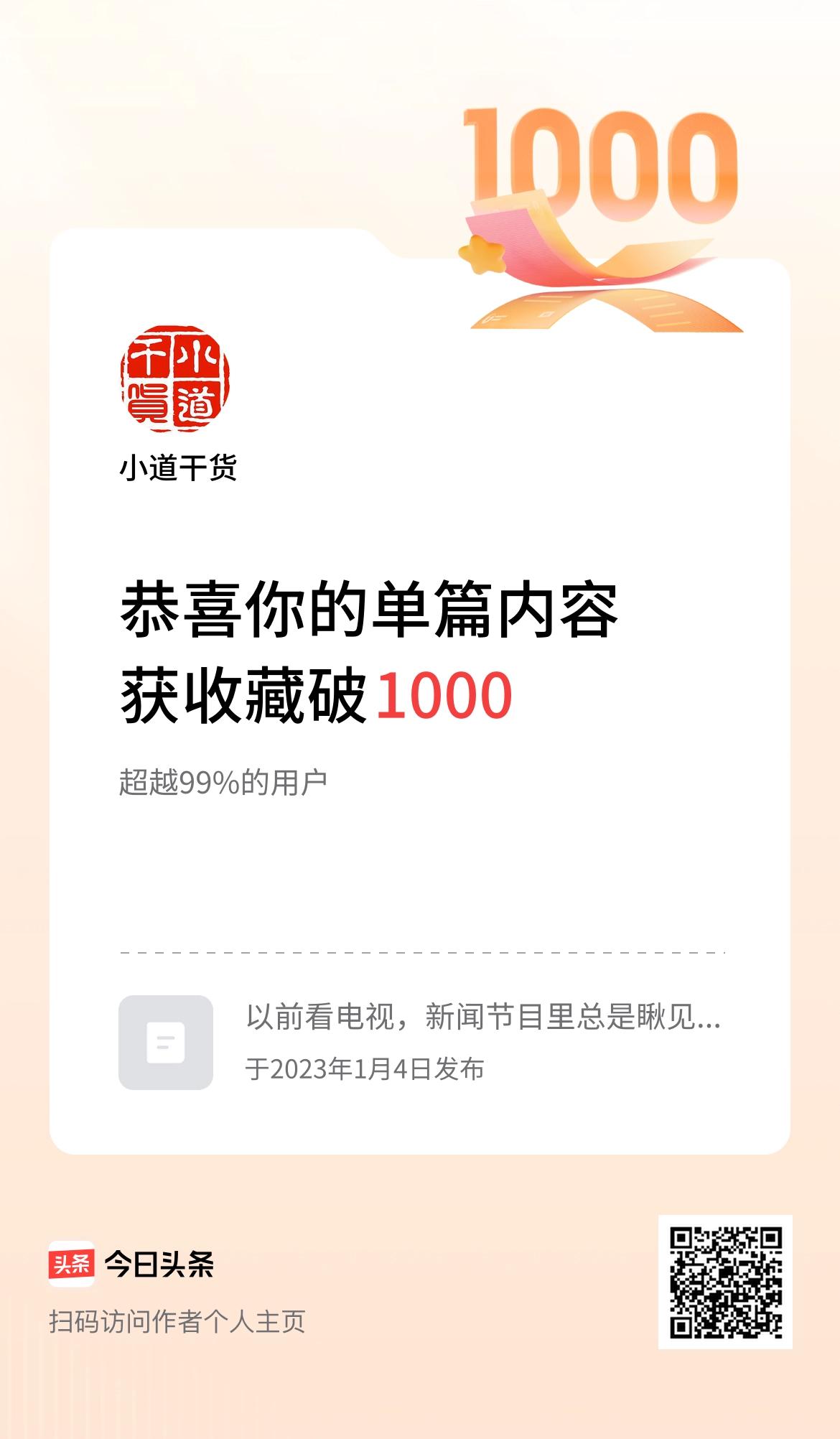 单篇内容获收藏量破1000啦！