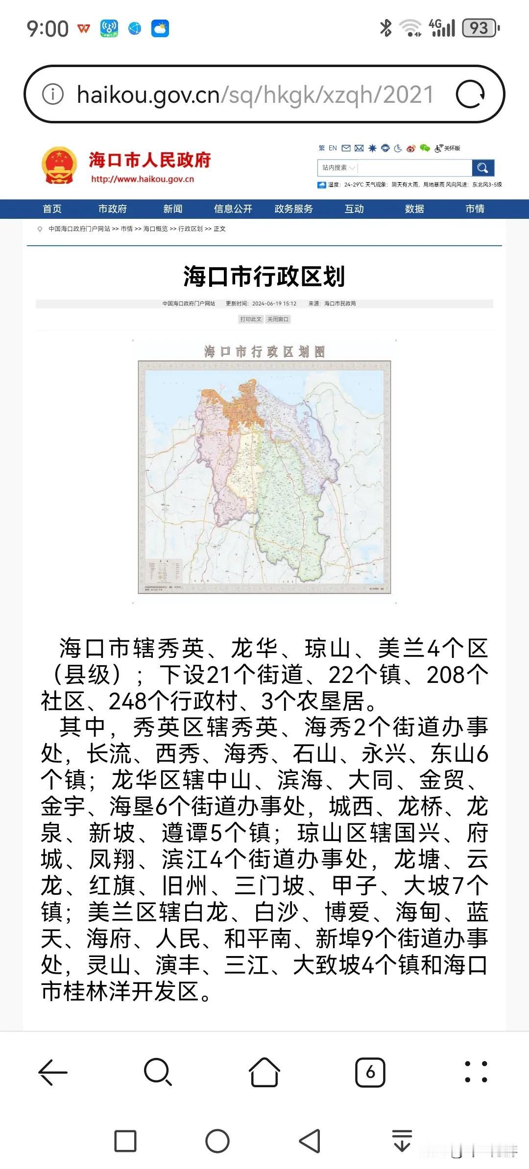 海口市行政区划及街道
海口市辖秀英、龙华、琼山、美兰4个区（县级）；下设21个街