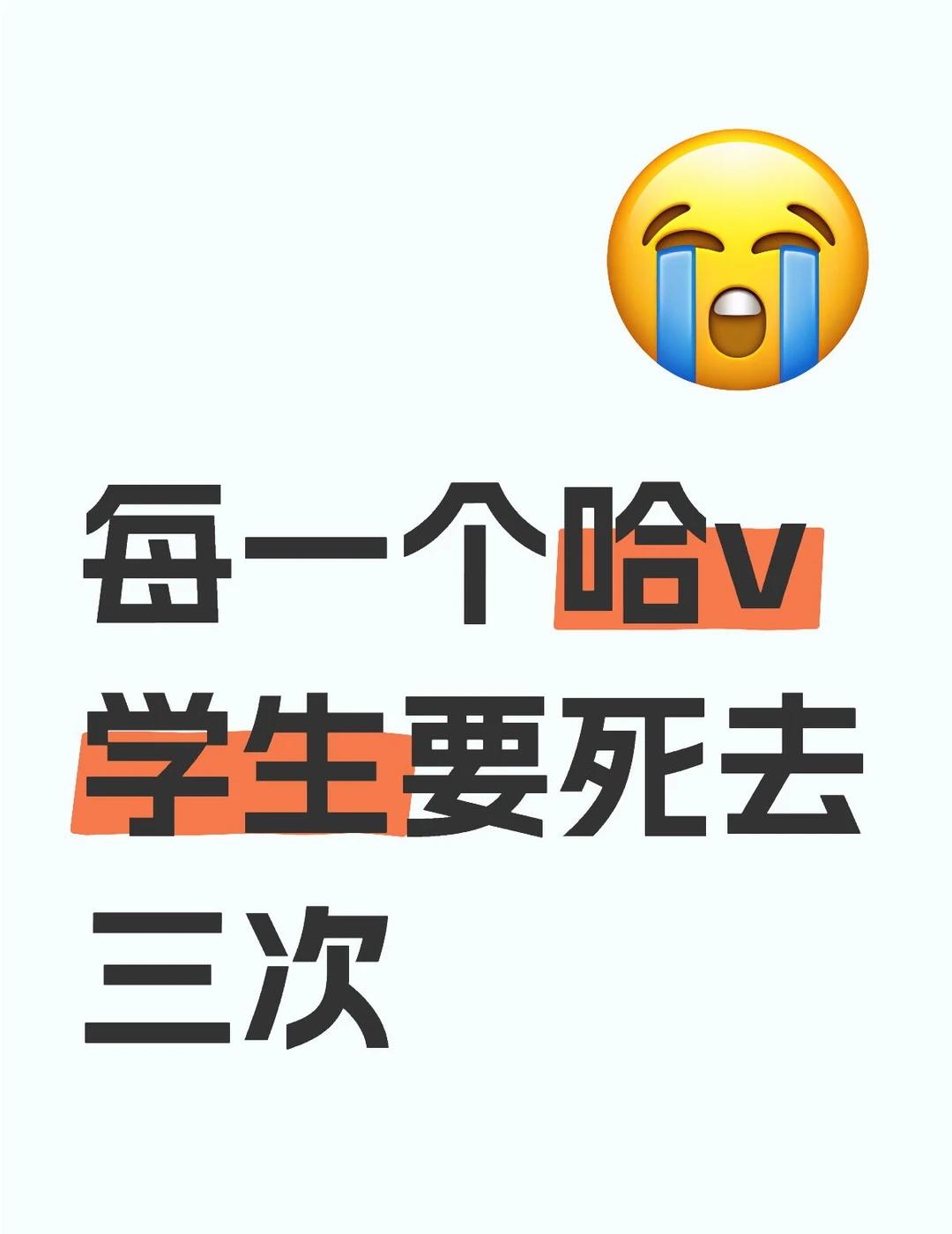 每一个哈v学生要死去三次
第一次，是他在互联网上看到“哈v就相当于末流985”的