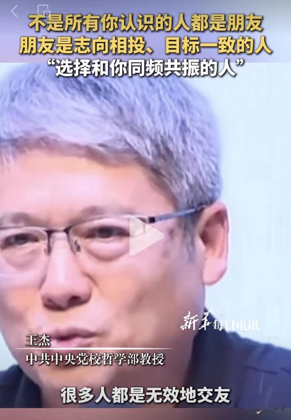 王教授说的很有道理，很多人都把时间浪费在无效社交上
不是你认识的人都是你的朋友