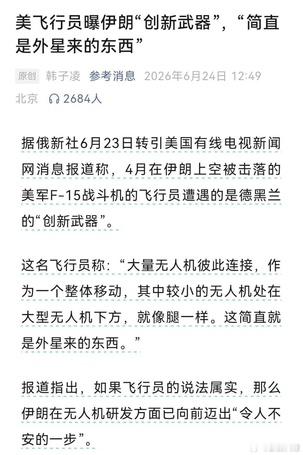 美飞行员称伊朗无人机像外星武器美飞行员曝伊朗“创新武器”，“简直是外星来的东西”
