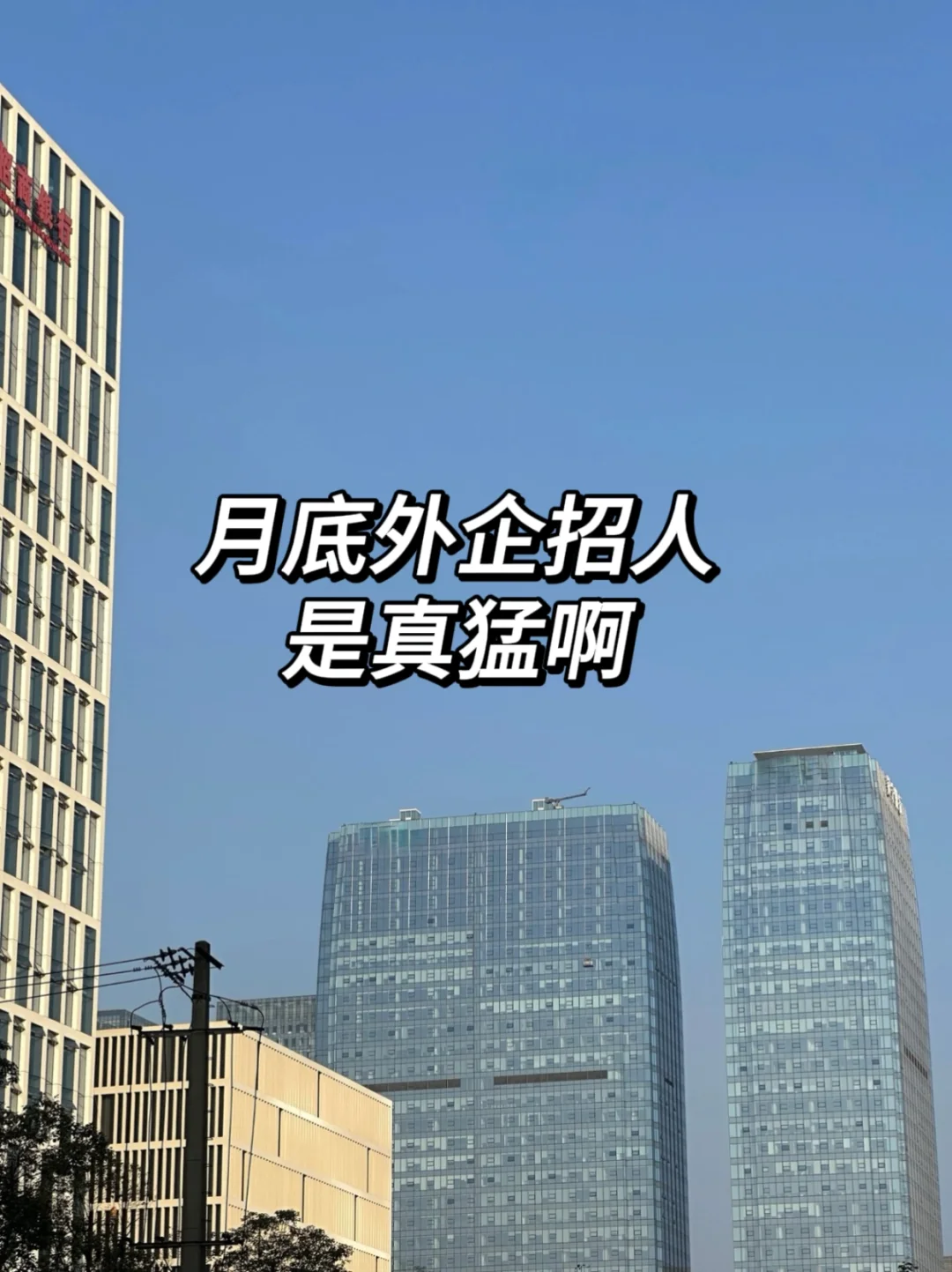 一到月底外企招人是真猛啊