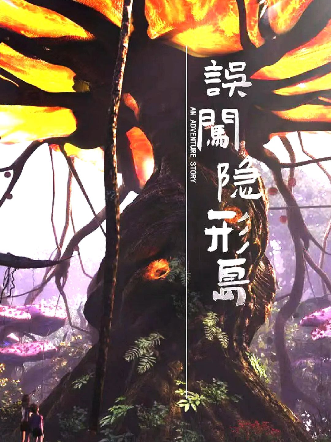 要来了‼️奇幻冒险番🎬终于有大女主了🥹