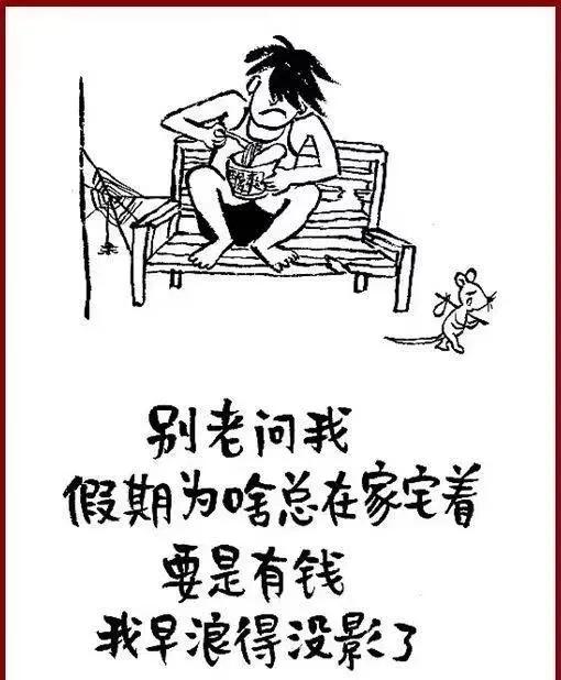 我也是，有钱谁还在家窝着