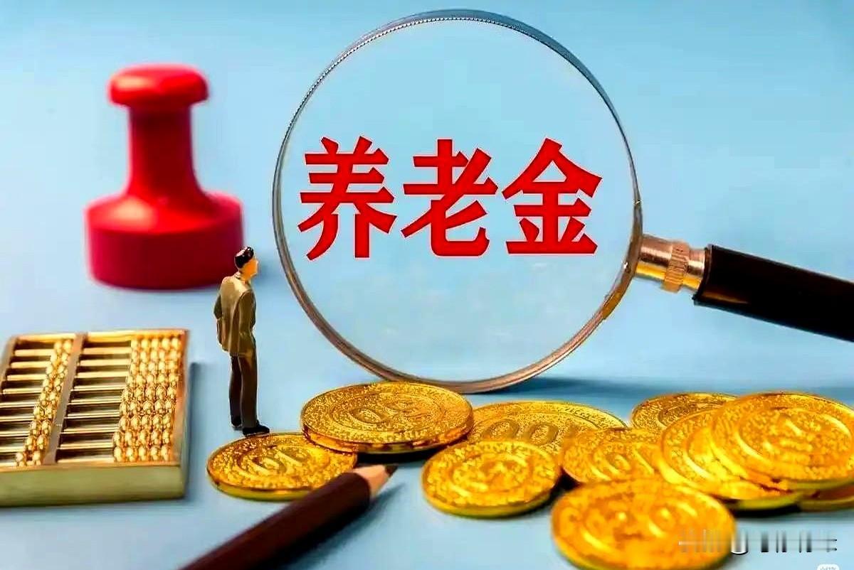 7月23日了，大家盯着人社部和财政部官网，等的就是那份2026年退休人员基本养老