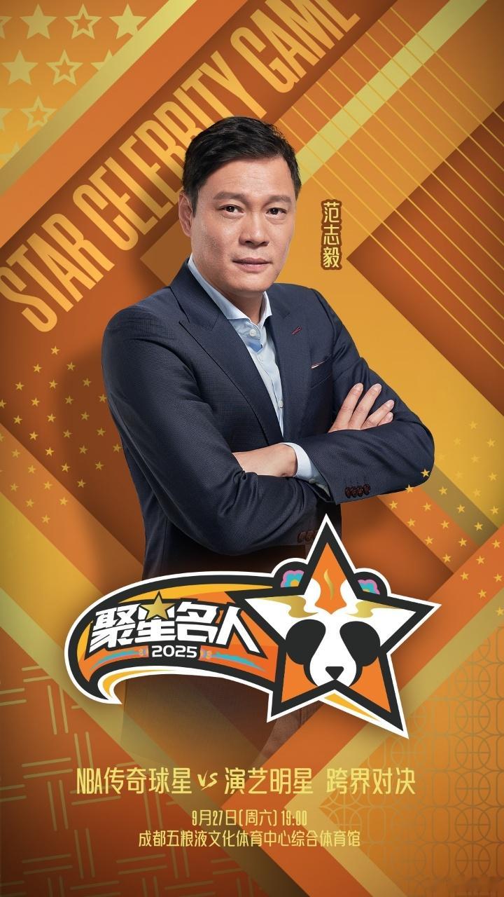朋友们，我是老范，范志毅！去年上海聚星名人赛的热闹场景还历历在目，感谢2025聚