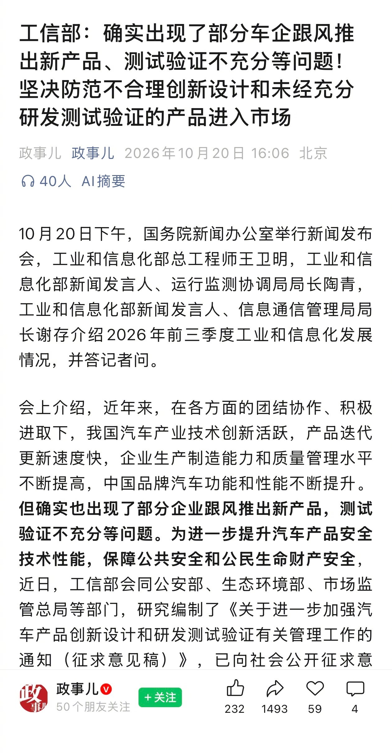 【工信部称确有部分车企产品验证不充分】10月20日下午，国务院新闻办公室举行新闻
