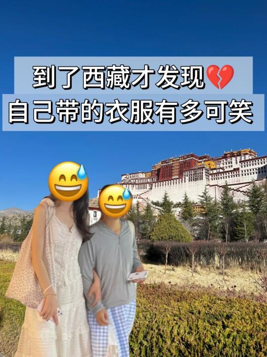 西藏遭罪已回， 再也不听乱说了！