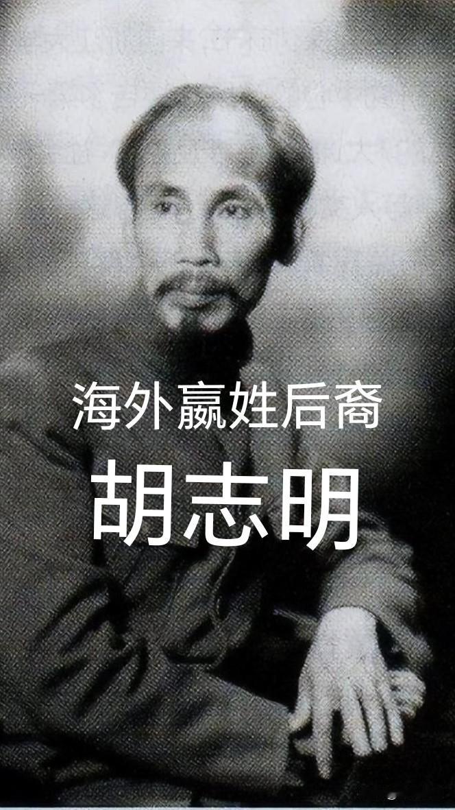 胡志明的父母都是嬴姓后裔，胡志明原名阮生恭，嬴姓阮氏，是皋陶的后代，和秦始皇同宗